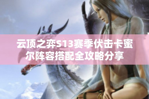 云顶之弈S13赛季伏击卡蜜尔阵容搭配全攻略分享