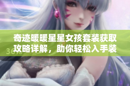 奇迹暖暖星星女孩套装获取攻略详解，助你轻松入手装备