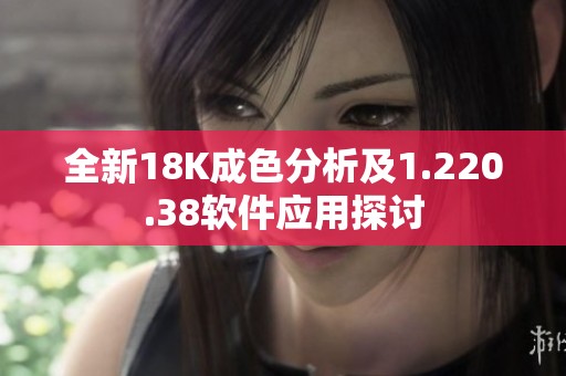 全新18K成色分析及1.220.38软件应用探讨