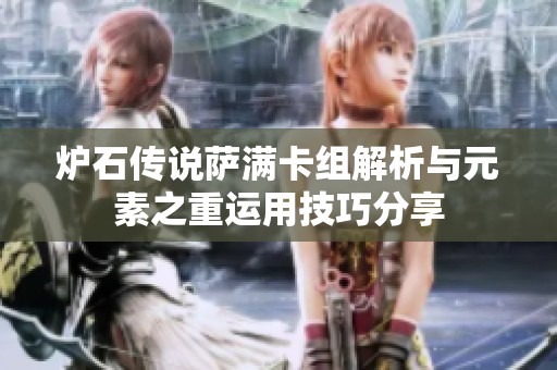 炉石传说萨满卡组解析与元素之重运用技巧分享