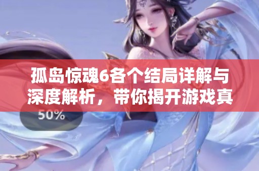 孤岛惊魂6各个结局详解与深度解析，带你揭开游戏真相