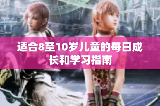 适合8至10岁儿童的每日成长和学习指南