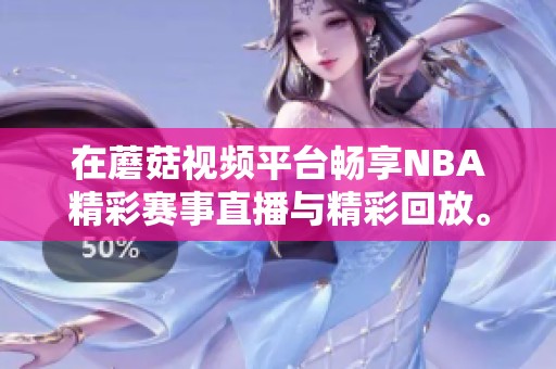 在蘑菇视频平台畅享NBA精彩赛事直播与精彩回放。