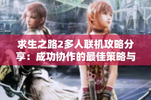 求生之路2多人联机攻略分享：成功协作的最佳策略与技巧