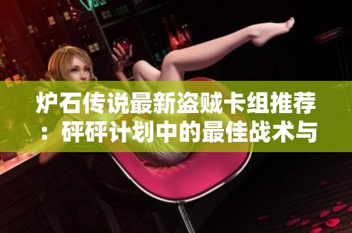 炉石传说最新盗贼卡组推荐：砰砰计划中的最佳战术与策略解析