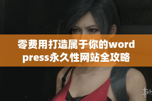 零费用打造属于你的wordpress永久性网站全攻略