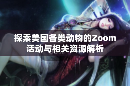 探索美国各类动物的Zoom活动与相关资源解析