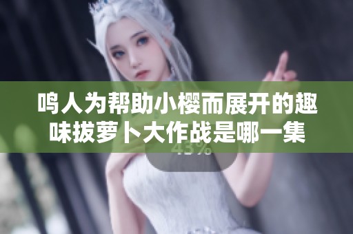 鸣人为帮助小樱而展开的趣味拔萝卜大作战是哪一集