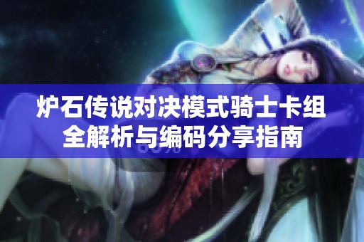 炉石传说对决模式骑士卡组全解析与编码分享指南