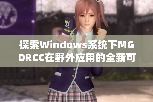 探索Windows系统下MGDRCC在野外应用的全新可能性