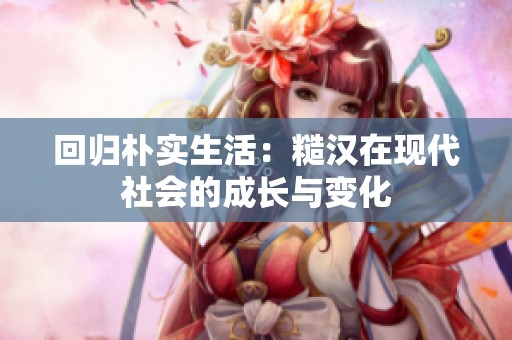 回归朴实生活：糙汉在现代社会的成长与变化