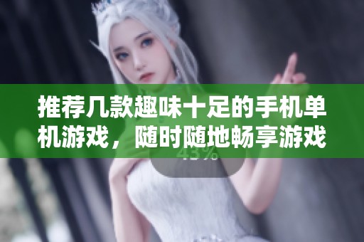 推荐几款趣味十足的手机单机游戏，随时随地畅享游戏乐趣