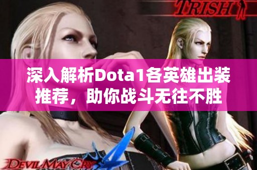 深入解析Dota1各英雄出装推荐，助你战斗无往不胜