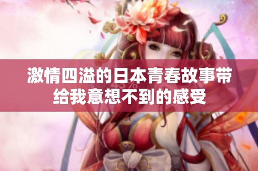 激情四溢的日本青春故事带给我意想不到的感受