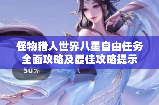 怪物猎人世界八星自由任务全面攻略及最佳攻略提示