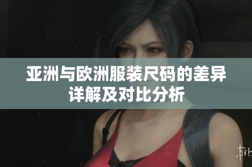 亚洲与欧洲服装尺码的差异详解及对比分析