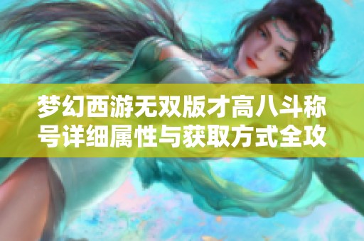 梦幻西游无双版才高八斗称号详细属性与获取方式全攻略