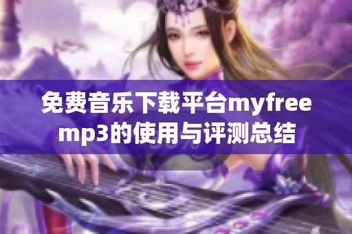 免费音乐下载平台myfreemp3的使用与评测总结