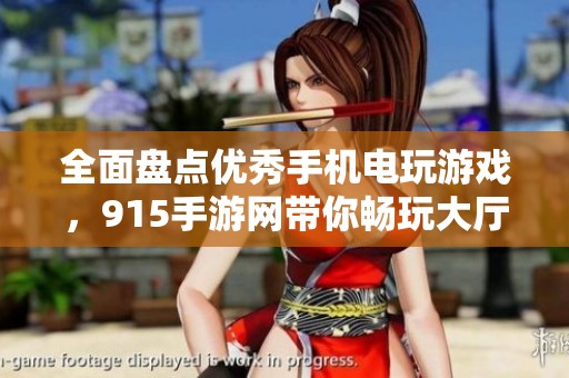全面盘点优秀手机电玩游戏，915手游网带你畅玩大厅娱乐新体验
