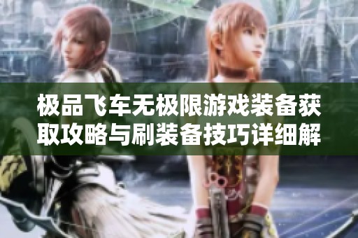 极品飞车无极限游戏装备获取攻略与刷装备技巧详细解析