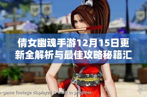 倩女幽魂手游12月15日更新全解析与最佳攻略秘籍汇总