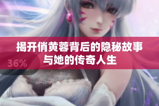 揭开俏黄蓉背后的隐秘故事与她的传奇人生