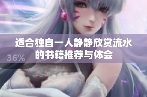 适合独自一人静静欣赏流水的书籍推荐与体会