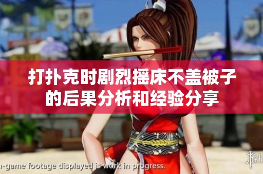 打扑克时剧烈摇床不盖被子的后果分析和经验分享