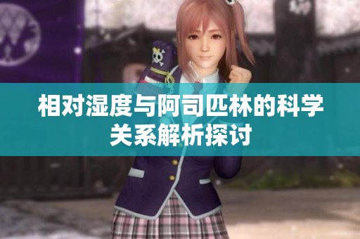 相对湿度与阿司匹林的科学关系解析探讨