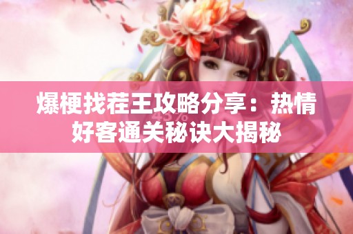 爆梗找茬王攻略分享：热情好客通关秘诀大揭秘