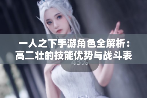 一人之下手游角色全解析：高二壮的技能优势与战斗表现探讨