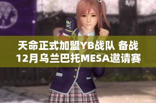 天命正式加盟YB战队 备战12月乌兰巴托MESA邀请赛