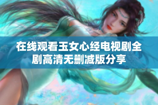 在线观看玉女心经电视剧全剧高清无删减版分享