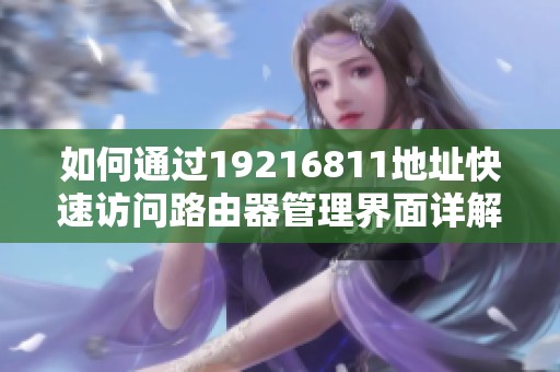 如何通过19216811地址快速访问路由器管理界面详解