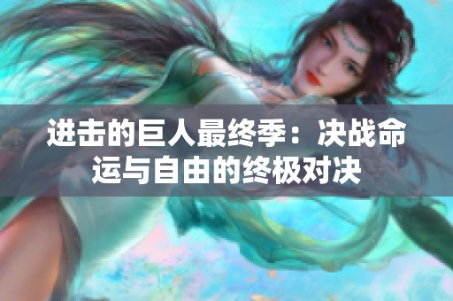 进击的巨人最终季：决战命运与自由的终极对决