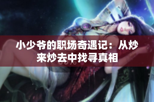 小少爷的职场奇遇记：从炒来炒去中找寻真相