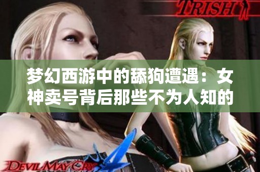 梦幻西游中的舔狗遭遇：女神卖号背后那些不为人知的故事