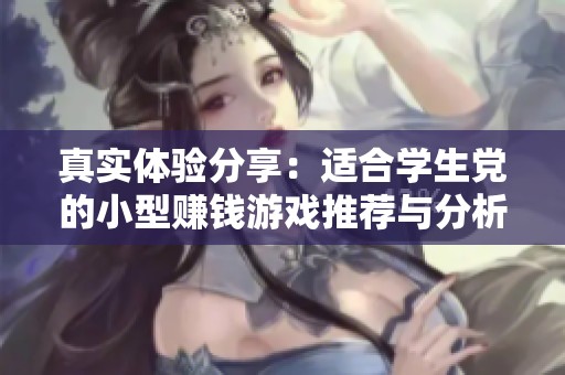 真实体验分享：适合学生党的小型赚钱游戏推荐与分析