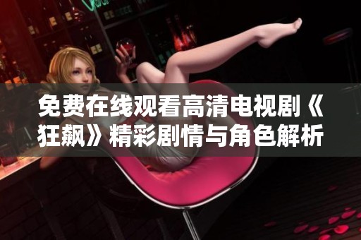 免费在线观看高清电视剧《狂飙》精彩剧情与角色解析