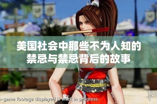 美国社会中那些不为人知的禁忌与禁忌背后的故事