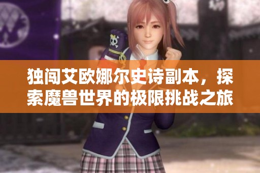 独闯艾欧娜尔史诗副本，探索魔兽世界的极限挑战之旅