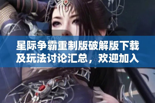 星际争霸重制版破解版下载及玩法讨论汇总，欢迎加入3DM论坛！