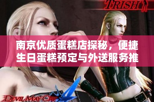 南京优质蛋糕店探秘，便捷生日蛋糕预定与外送服务推荐