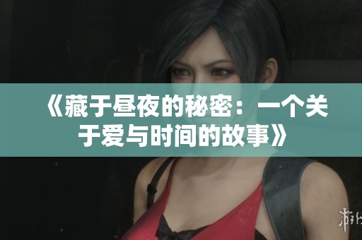 《藏于昼夜的秘密：一个关于爱与时间的故事》