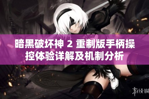 暗黑破坏神 2 重制版手柄操控体验详解及机制分析