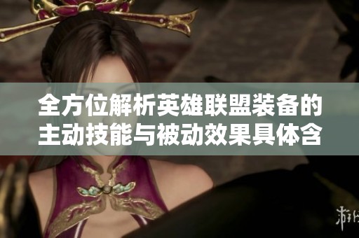 全方位解析英雄联盟装备的主动技能与被动效果具体含义