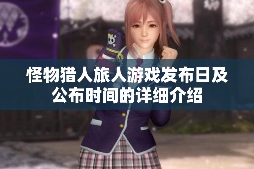 怪物猎人旅人游戏发布日及公布时间的详细介绍