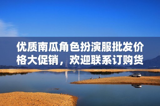 优质南瓜角色扮演服批发价格大促销，欢迎联系订购货源