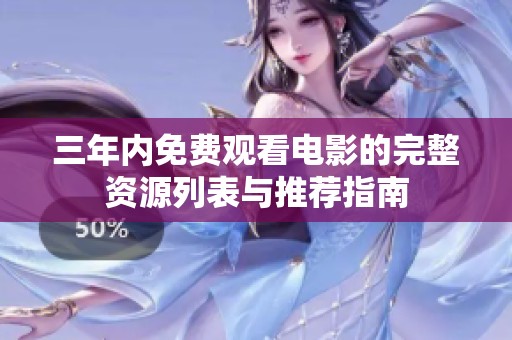 三年内免费观看电影的完整资源列表与推荐指南