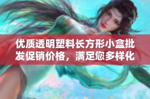 优质透明塑料长方形小盒批发促销价格，满足您多样化需求